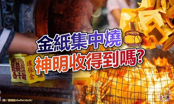 金紙集中燒,神明收得到嗎?